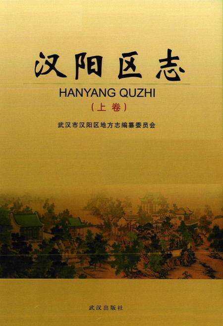《汉阳区志(上卷)》.pdf电子版_湖北省志预览图1