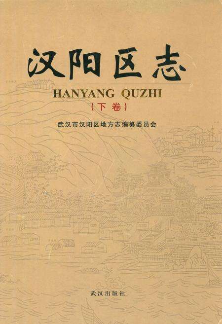 《汉阳区志(下卷)》.pdf电子版_湖北省志缩略图