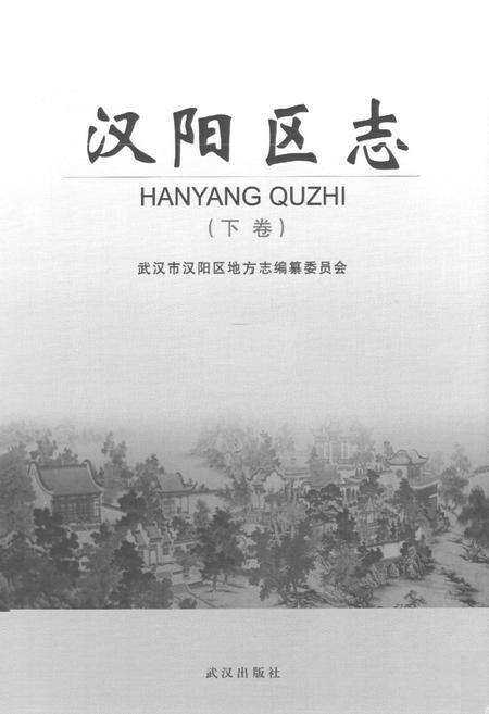 《汉阳区志(下卷)》.pdf电子版_湖北省志预览图1