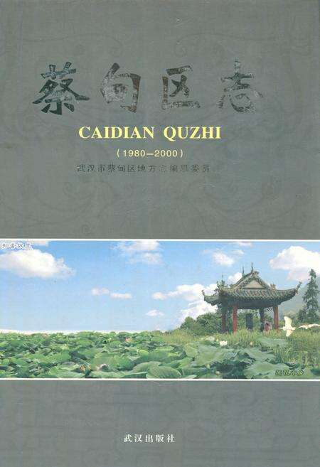 《蔡甸区志(1980-2000)》.pdf电子版_湖北省志缩略图