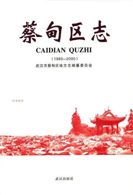 《蔡甸区志(1980-2000)》.pdf电子版_湖北省志预览图1