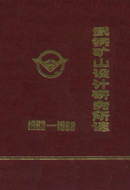 《《武钢矿山设计研究志(1963-1988)》》.pdf电子版_湖北省志缩略图