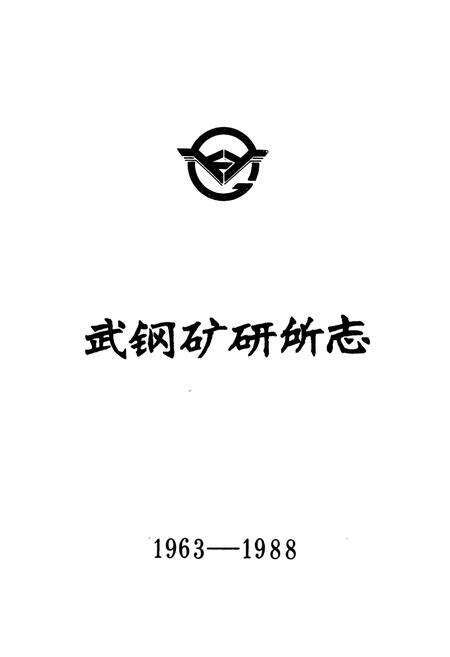 《《武钢矿山设计研究志(1963-1988)》》.pdf电子版_湖北省志预览图1