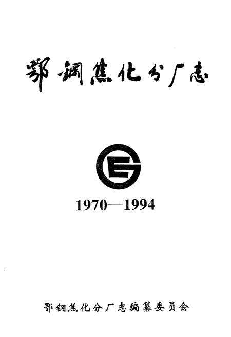 《《鄂钢焦化分厂志(1970-1994)》》.pdf电子版_湖北省志预览图1