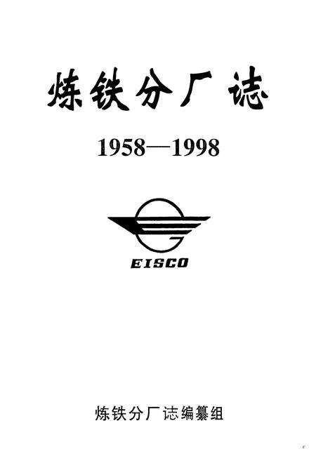 《《炼铁分厂志(1958-1998)》》.pdf电子版_湖北省志预览图1