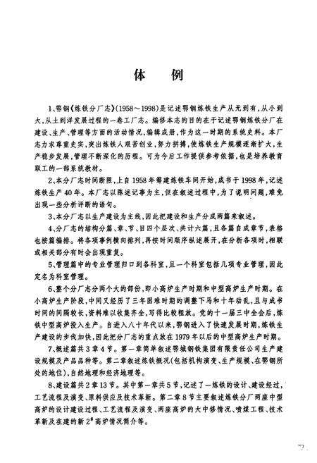 《《炼铁分厂志(1958-1998)》》.pdf电子版_湖北省志预览图3