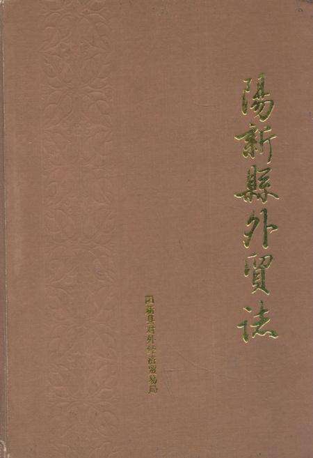 《《阳新县外贸志》》.pdf电子版_湖北省志缩略图
