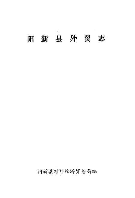 《《阳新县外贸志》》.pdf电子版_湖北省志预览图1