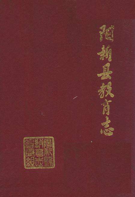 《《阳新县教育志》》.pdf电子版_湖北省志缩略图