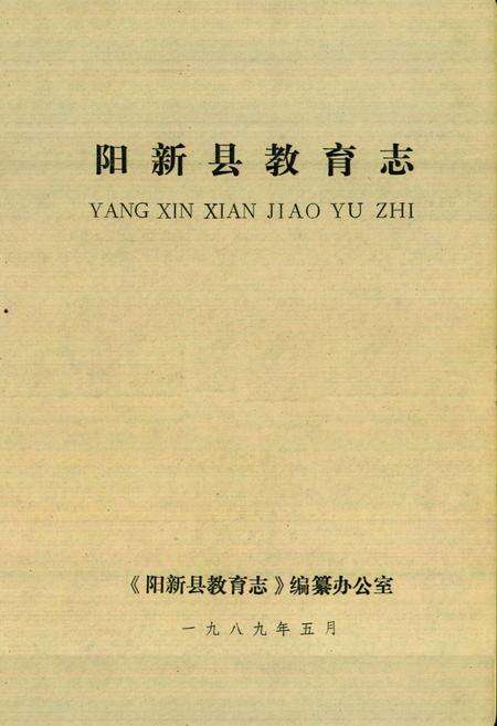 《《阳新县教育志》》.pdf电子版_湖北省志预览图1