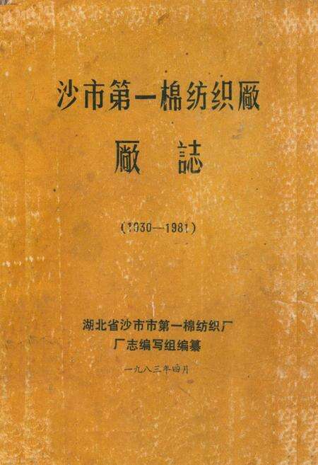 《《沙市第一棉纺织厂厂志(1930-1981)》》.pdf电子版_湖北省志缩略图