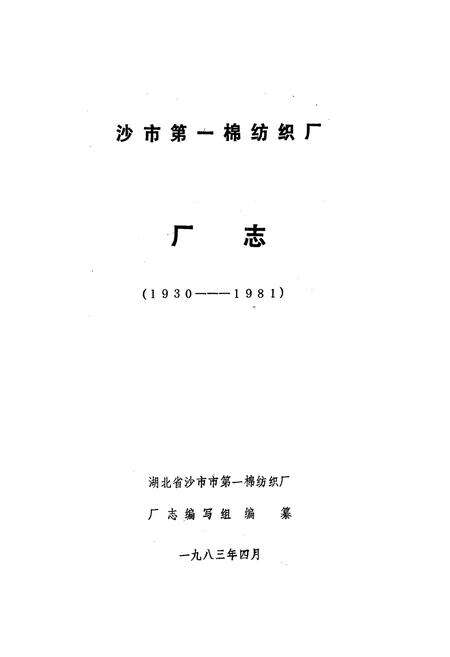 《《沙市第一棉纺织厂厂志(1930-1981)》》.pdf电子版_湖北省志预览图1