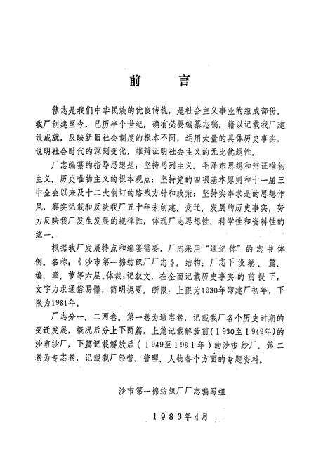 《《沙市第一棉纺织厂厂志(1930-1981)》》.pdf电子版_湖北省志预览图2