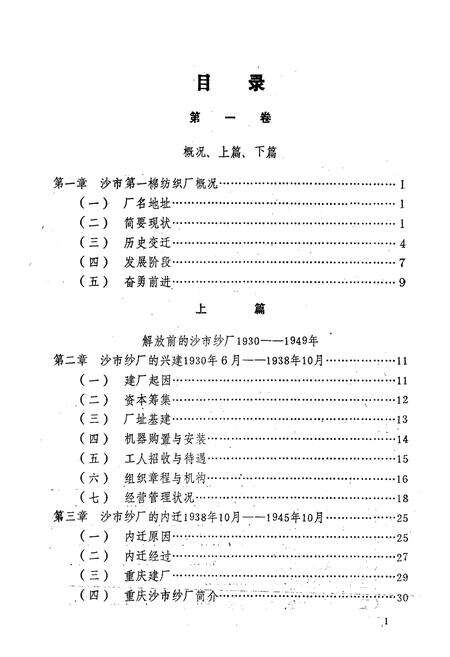 《《沙市第一棉纺织厂厂志(1930-1981)》》.pdf电子版_湖北省志预览图3