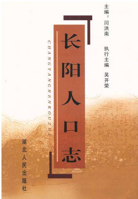 《《长阳人口志》》.pdf电子版_湖北省志缩略图