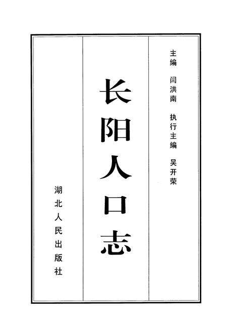 《《长阳人口志》》.pdf电子版_湖北省志预览图1