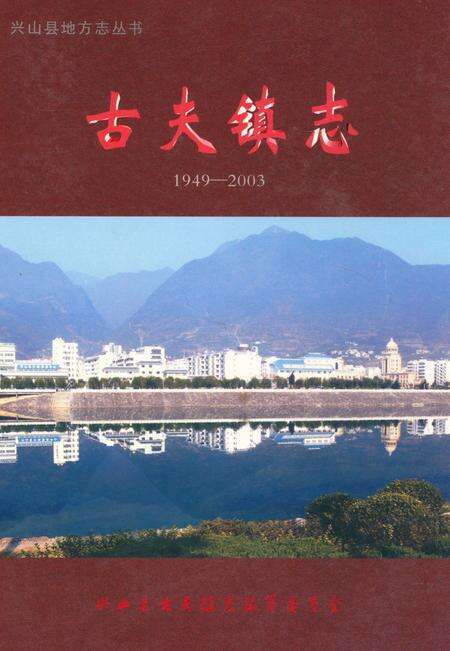 《《古夫镇志(1949-2003)》》.pdf电子版_湖北省志缩略图