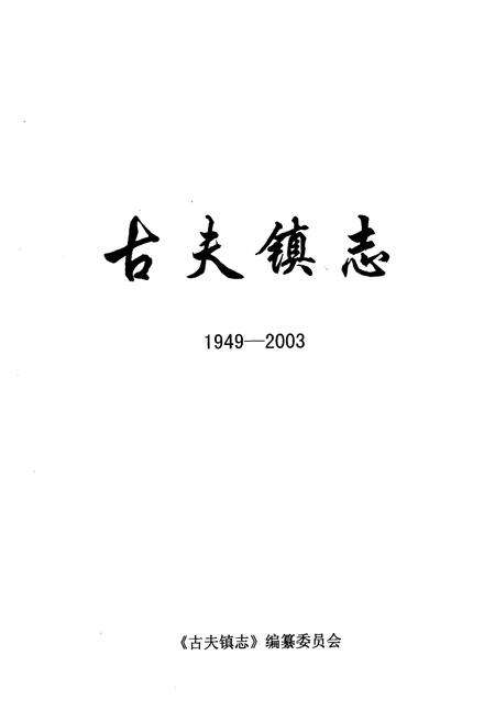 《《古夫镇志(1949-2003)》》.pdf电子版_湖北省志预览图1