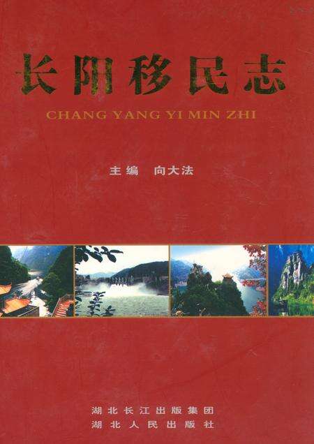 《《长阳移民志》》.pdf电子版_湖北省志缩略图