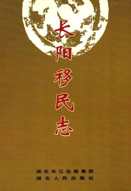 《《长阳移民志》》.pdf电子版_湖北省志预览图1