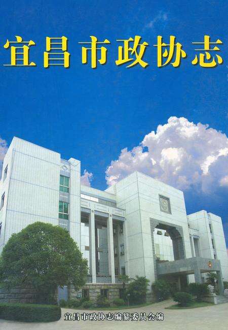 《《宜昌市政协志》》.pdf电子版_湖北省志缩略图