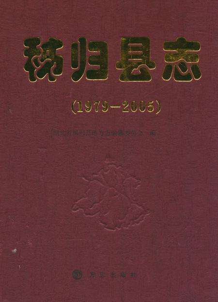 《《秭归县志(1979-2005)》》.pdf电子版_湖北省志缩略图