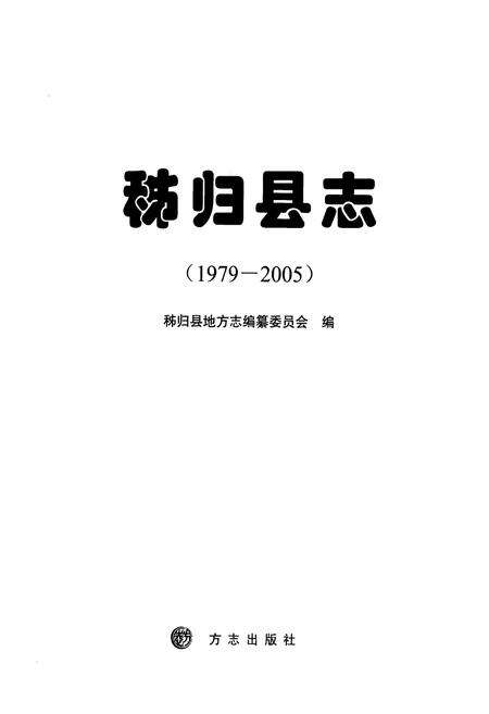 《《秭归县志(1979-2005)》》.pdf电子版_湖北省志预览图1