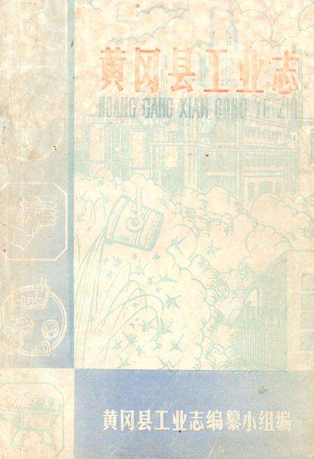 《《黄冈县工业志》》.pdf电子版_湖北省志缩略图