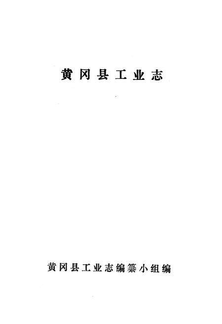 《《黄冈县工业志》》.pdf电子版_湖北省志预览图1