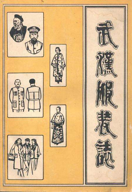 《《武汉服装志》(1840-1980)》.pdf电子版_湖北省志缩略图