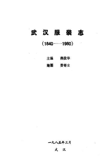 《《武汉服装志》(1840-1980)》.pdf电子版_湖北省志预览图1