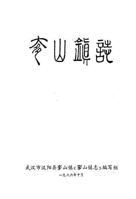 《奓山镇志》.pdf电子版_湖北省志预览图1