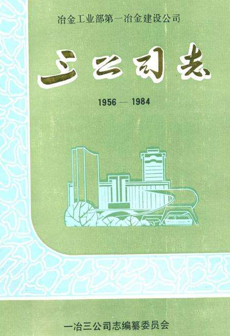 《冶金工业部第一冶金建设公司三公司志》.pdf电子版_湖北省志缩略图