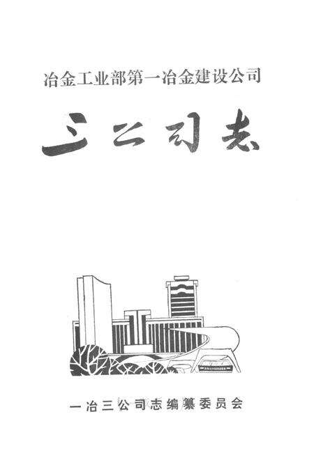 《冶金工业部第一冶金建设公司三公司志》.pdf电子版_湖北省志预览图1