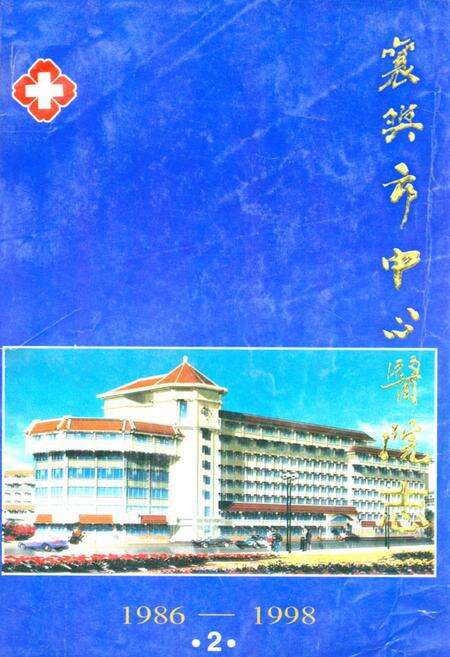 《襄樊市中心医院院志(2)》.pdf电子版_湖北省志缩略图