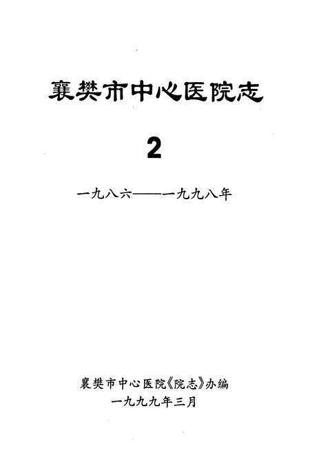 《襄樊市中心医院院志(2)》.pdf电子版_湖北省志预览图1