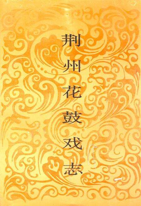 《荆州花鼓戏志》.pdf电子版_湖北省志缩略图