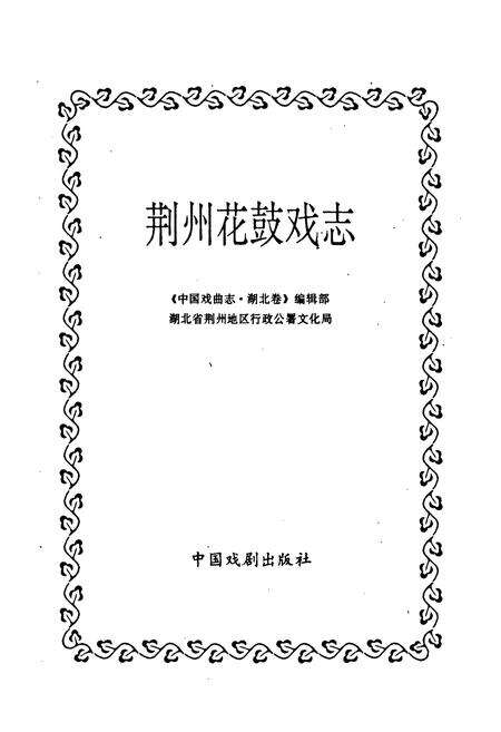 《荆州花鼓戏志》.pdf电子版_湖北省志预览图1