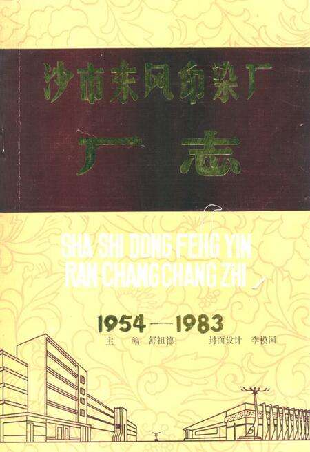 《沙市染整厂》.pdf电子版_湖北省志缩略图