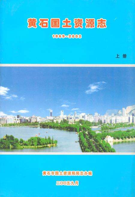 《黄石国土资源志(1869-2002)上册》.pdf电子版_湖北省志缩略图