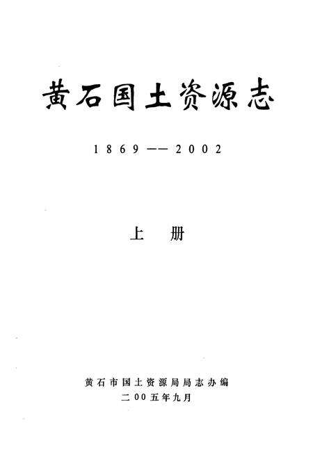《黄石国土资源志(1869-2002)上册》.pdf电子版_湖北省志预览图1