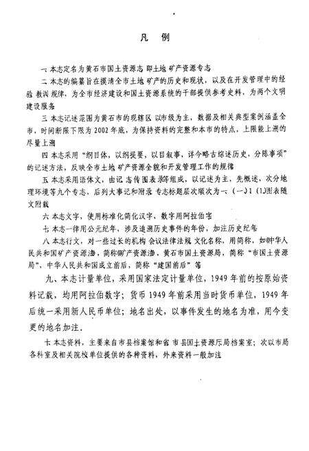 《黄石国土资源志(1869-2002)上册》.pdf电子版_湖北省志预览图3