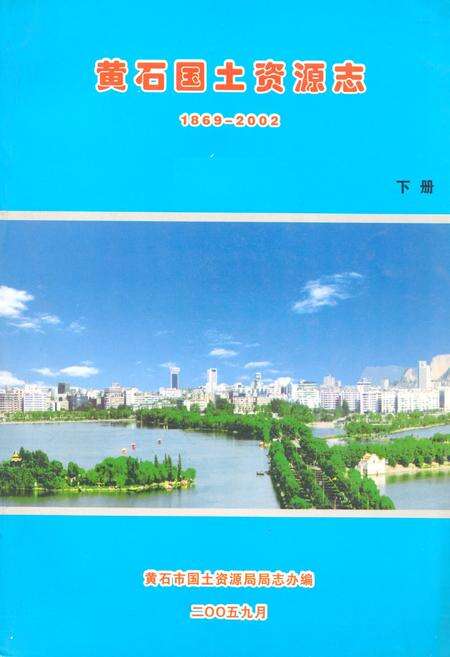 《黄石国土资源志(1869-2002)下册》.pdf电子版_湖北省志缩略图