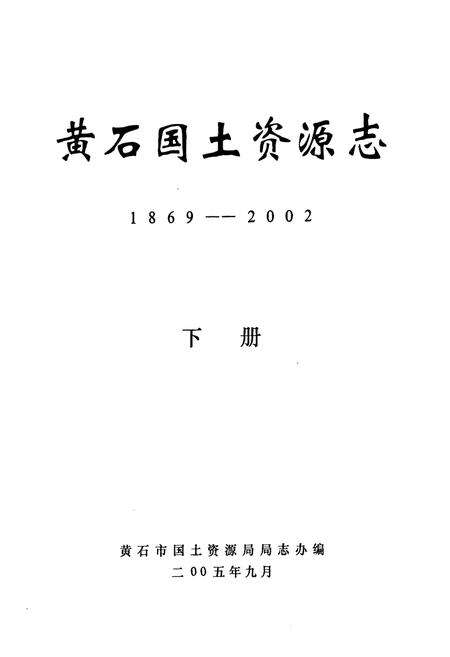 《黄石国土资源志(1869-2002)下册》.pdf电子版_湖北省志预览图1