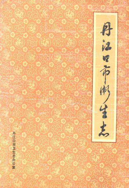《丹江口市卫生志》.pdf电子版_湖北省志缩略图