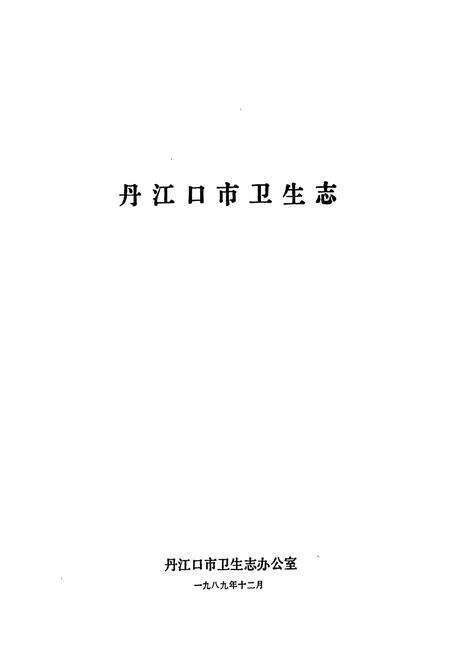 《丹江口市卫生志》.pdf电子版_湖北省志预览图1