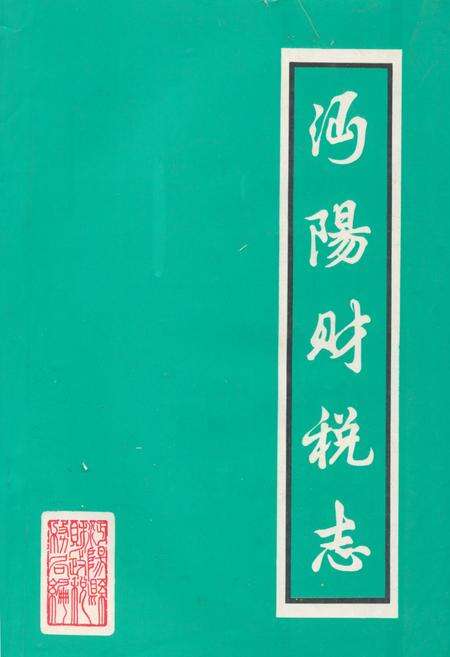 《沔阳财税志(1840-1985)》.pdf电子版_湖北省志缩略图