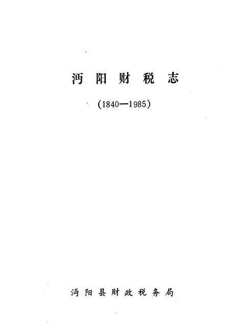 《沔阳财税志(1840-1985)》.pdf电子版_湖北省志预览图1