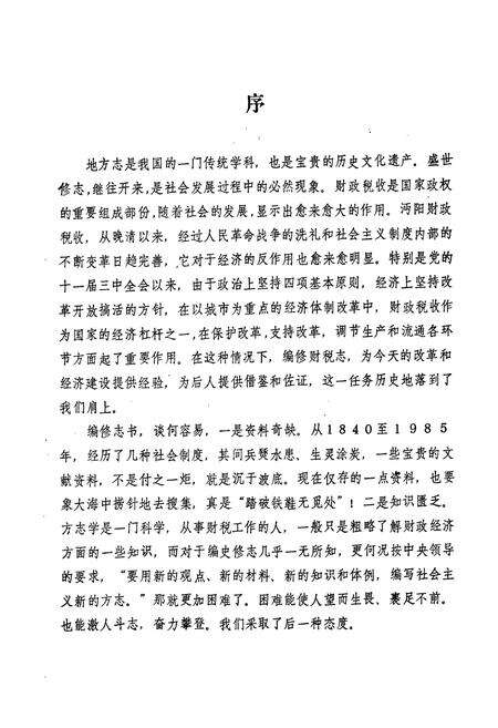 《沔阳财税志(1840-1985)》.pdf电子版_湖北省志预览图4