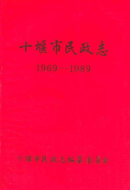 《十堰市民政志(1969-1989)》.pdf电子版_湖北省志缩略图